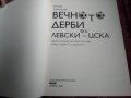 ВЕЧНОТО ДЕРБИ  ЛЕВСКИ - ЦСКА, снимка 2
