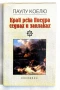 Край река Пиедра седнах и заплаках - Паулу Коелю, снимка 1