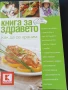 Книга за здравето , снимка 1