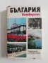 България - Пътеводите, снимка 1