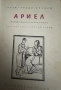 Ариел -Александър Беляев, снимка 2