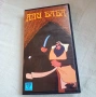VHS Али Баба , снимка 1