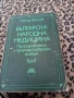 Българска Нардона Медицина , снимка 1