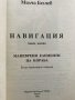 Навигация. Книга 6: Маневрени елементи на кораба Милчо Белчев, снимка 2