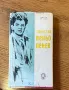 Книга - Повест за Пеньо Пенев - Митко Иванов, снимка 1