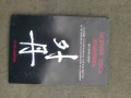 Продавам книга "Осемте къса коприна (Ба Дуан Дзин) Седящи упражнения на Уай Дай Ци Гун за подобряван