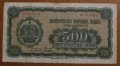 500 лева 1948 година
