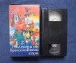 Видеокасета VHS Песента на Брястовата Гора Доналд в Света на Математиката / 1987 год., снимка 2
