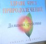 Колектив  (Рийдърс Дайджест) - Здраве чрез природолечение: Домашни средства