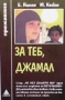  Серия преживяно-Не без дъщеря ми-  и други , снимка 15