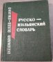 Русско-итальянский словарь - Руско-италиански речник Джобен формат, снимка 1