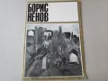 1972г. Каталог Борис Ненов , снимка 1