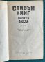 Стивън Кинг - Живата факла, снимка 2