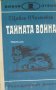 Библиотека Невидимият фронт: Тайната война, снимка 1 - Художествена литература - 30047665