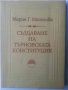 Създаване на Търновската конституция , издание на БАН, автор Мария Манолова, отлично състояние