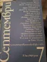 Септември, литература, критика, изкуство, 1988г 1-12, снимка 7