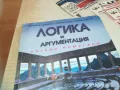 ЛОГИКА И АРГУМЕНТАЦИЯ-КНИГА 0710241612, снимка 3