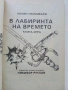 В лабиринта на времето -Книга игра - К.Уолъмбъри - 1992г. , снимка 2