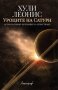 Хули Леонис - Уроците на Сатурн (2017), снимка 1 - Специализирана литература - 39318124