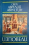 Свети Аврелий Августин -“Изповеди” първо издание, снимка 1