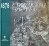 1878: Освобождението на България, 2003г., снимка 1 - Българска литература - 29098280