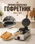 Професионлни гофретници – ГАЗОВ И ЕЛЕКТРИЧЕСКИ МОДЕЛ, снимка 3