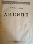 Лисипп- О. Ф. Вальдгауер, снимка 1 - Антикварни и старинни предмети - 42311912