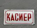 Емайлирана табела, снимка 2