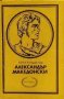 Поредица Пълководци: История на Александър Велики Македонски, снимка 1 - Художествена литература - 34943150