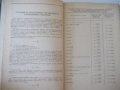 Книга"Объемн.веса и удельные объемы грузов-Б.Найденов"-160ст, снимка 4