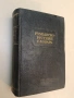 Румынско-русский словарь - Б. А. Андрианова, Д. Е. Михальчи (1954, Отлично състояние), снимка 1