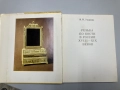 Резьба по кости в России XVIII-XIX веков - И.Н.Уханова, снимка 3