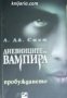 Дневниците на вампира книга 1: Пробуждането, снимка 1 - Художествена литература - 35330164