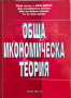 Обща икономическа теория., Иван Димов, Добринка Златев., 2005а, снимка 1