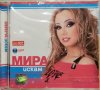 Мира - Искам(2003), снимка 1 - CD дискове - 39870350