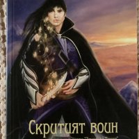 Скритият Войн - Триадата Тамир #2 (Лин Флюълинг), снимка 1 - Художествена литература - 35489669