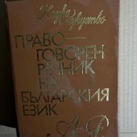 Правоговорен речник на българския език, снимка 1 - Други - 39698282
