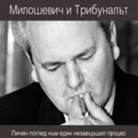 Милошевич и Трибуналът, снимка 1 - Други - 29470031