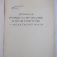 Книга"Нормиране разхода на материал.в ...-Б.Първулов"-212стр, снимка 2 - Специализирана литература - 37968511