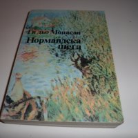 Книга "Нормандска шега" Ги дьо Мопасан, снимка 1 - Художествена литература - 30340394