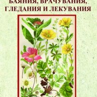 Български народни баяния, врачувания, гледания и лекувания. Том 3, снимка 1 - Езотерика - 40824517