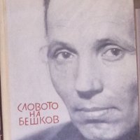 Илия Бешков - Словото на Бешков, снимка 1 - Художествена литература - 30092869