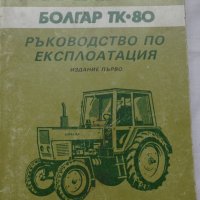 Книга ръководство по експлуатация на Трактор  Болгар ТК•80 на Български език, снимка 10 - Специализирана литература - 36789553