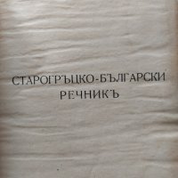 Стар старогръцко - български речник , снимка 2 - Чуждоезиково обучение, речници - 39284138