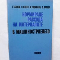 Книга Нормиране разхода на материалите в машиностроенето - Георги Тавков и др. 1979 г., снимка 1 - Специализирана литература - 29748017