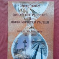 Финансово развитие и икономически растеж (Пътят на България: 1991 – 2006) - Стати Статев, снимка 1 - Специализирана литература - 32097443