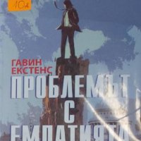 Гавин Екстенс - Проблемът с емпатията (2017), снимка 1 - Художествена литература - 42821175