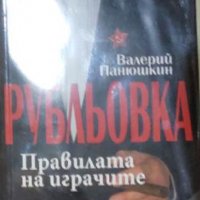 Валерий Панюшкин - Рубльовка. Правилата на играчите (2014), снимка 1 - Художествена литература - 39665683