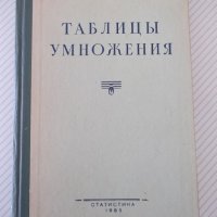 Книга "Таблицы умножения - О'Рурк" - 336 стр., снимка 1 - Енциклопедии, справочници - 37968419