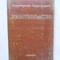 Книга Животновъдство - Еленко Кадийски, Захари Захариев, снимка 1 - Специализирана литература - 29320219